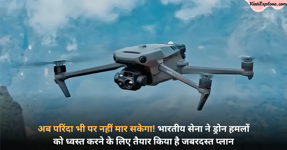 अब परिंदा भी पर नहीं मार सकेगा! भारतीय सेना ने ड्रोन हमलों को ध्वस्त करने के लिए तैयार किया है जबरदस्त प्लान